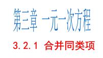 七年级上册第三章 一元一次方程3.2 解一元一次方程（一）----合并同类项与移项教案配套ppt课件