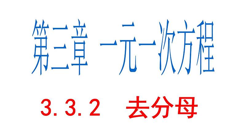 3.3.2 去分母 PPT课件-人教版七上01