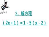 3.3.2 去分母 PPT课件-人教版七上