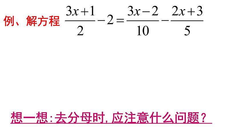 3.3.2 去分母 PPT课件-人教版七上07