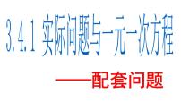 初中数学3.4 实际问题与一元一次方程说课课件ppt