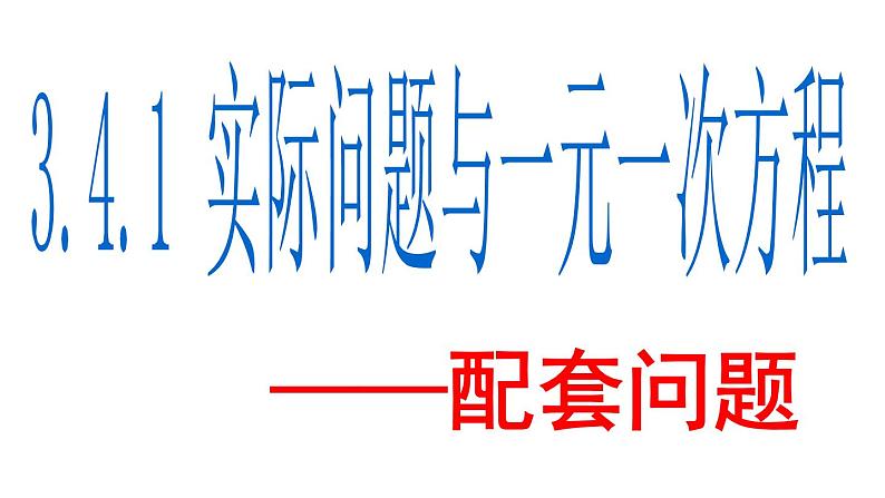 3.4.1 配套问题 PPT课件-人教版七上01