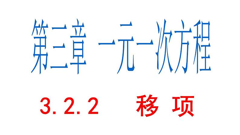 3.2.2 移项 PPT课件-人教版七上01