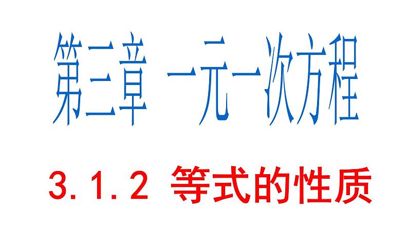 3.1.2 等式的性质 PPT课件-人教版七上01