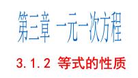 人教版七年级上册3.1.2 等式的性质教课ppt课件