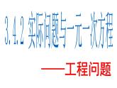 3.4.2 实际问题与一元一次方程 工程问题  PPT课件-人教版七上