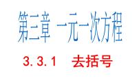 人教版七年级上册3.3 解一元一次方程（二）----去括号与去分母教案配套课件ppt