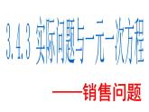 3.4.3  实际问题与一元一次方程-销售问题 PPT课件-人教版七上