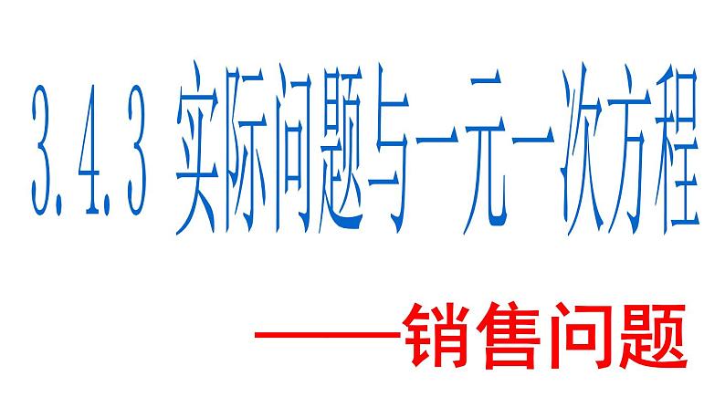 3.4.3  实际问题与一元一次方程-销售问题 PPT课件-人教版七上01