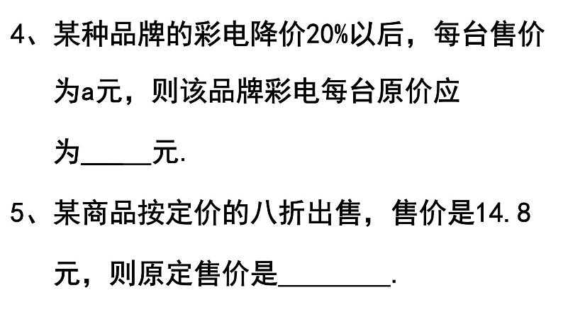 3.4.3  实际问题与一元一次方程-销售问题 PPT课件-人教版七上04