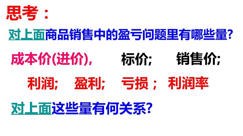 3.4.3  实际问题与一元一次方程-销售问题 PPT课件-人教版七上05