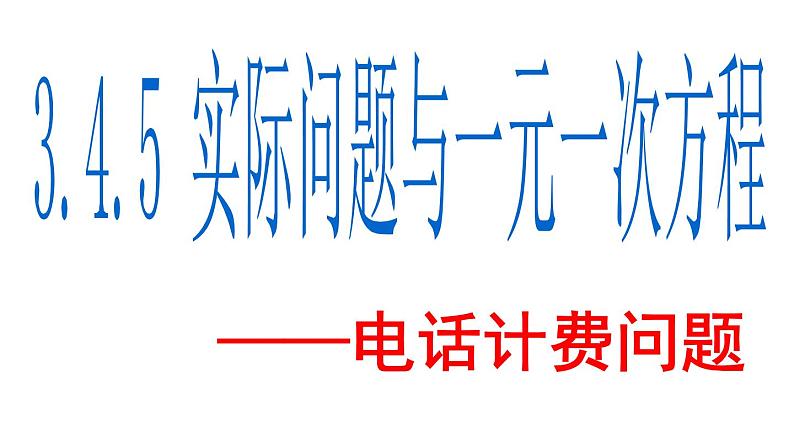 3.4.5  实际问题与一元一次方程-电话计费问题 PPT课件-人教版七上01