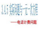 3.4.5  实际问题与一元一次方程-电话计费问题 PPT课件-人教版七上