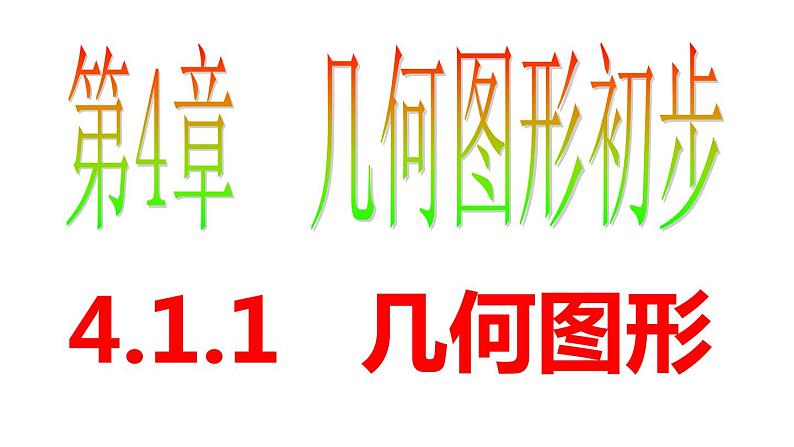 4.1.1 几何图形 PPT课件-人教版七上01