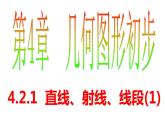 4.2.1 直线、射线、线段(1) PPT课件-人教版七上