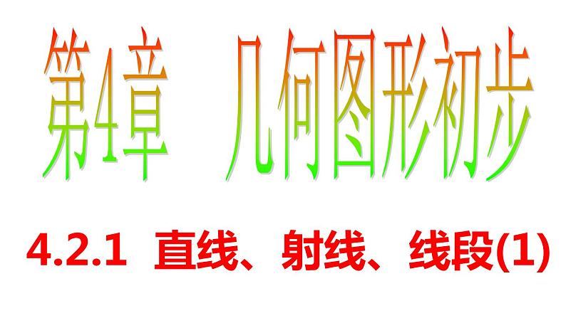 4.2.1 直线、射线、线段(1) PPT课件-人教版七上04