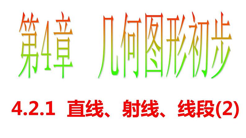 4.2.1 直线、射线、线段(2) PPT课件-人教版七上01