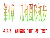 4.2.1 直线、射线、线段(4) PPT课件-人教版七上