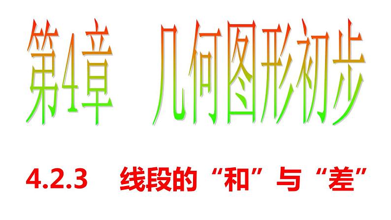 4.2.1 直线、射线、线段(4) PPT课件-人教版七上01