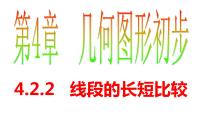 初中人教版4.2 直线、射线、线段评课课件ppt