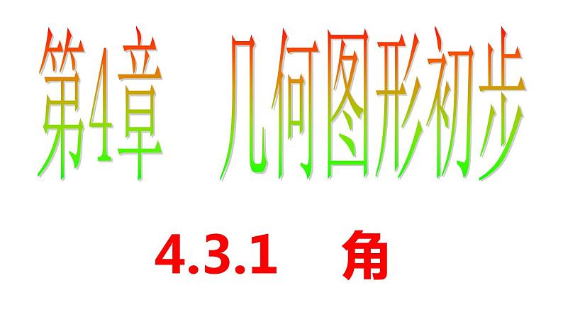 4.3.1 角 PPT课件-人教版七上01