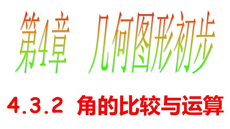 4.3.2 角的比较和运算 PPT课件-人教版七上01