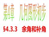 4.3.3 余角和补角 PPT课件-人教版七上