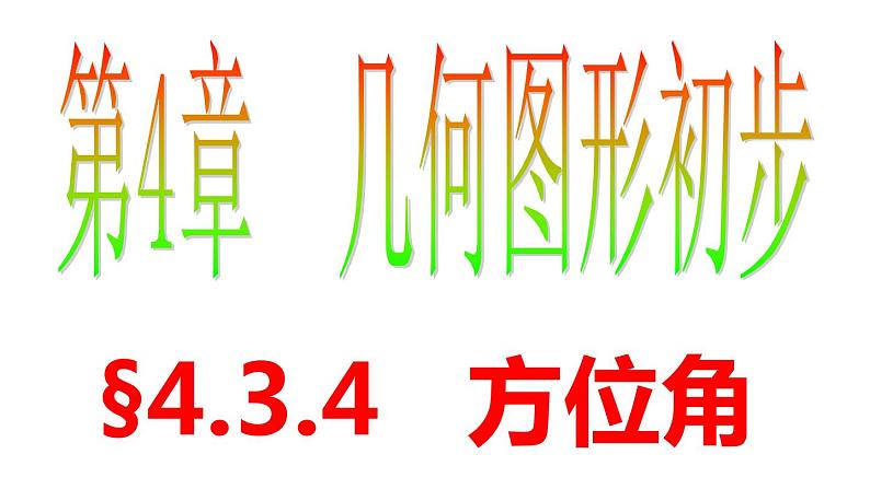 4.3.4 方位角 PPT课件-人教版七上03