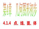 4.1.4 点线面体 PPT课件-人教版七上