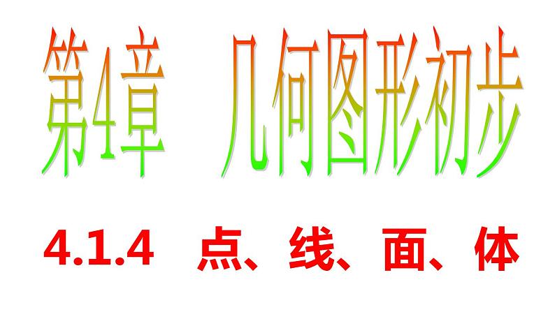 4.1.4 点线面体 PPT课件-人教版七上01