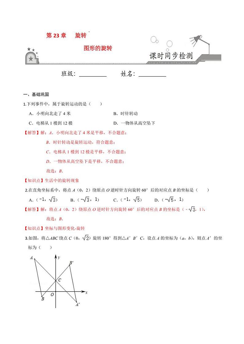 2020-2021学年人教版九年级数学上册课时同步练 专题23.1 图形的旋转（解析版）01
