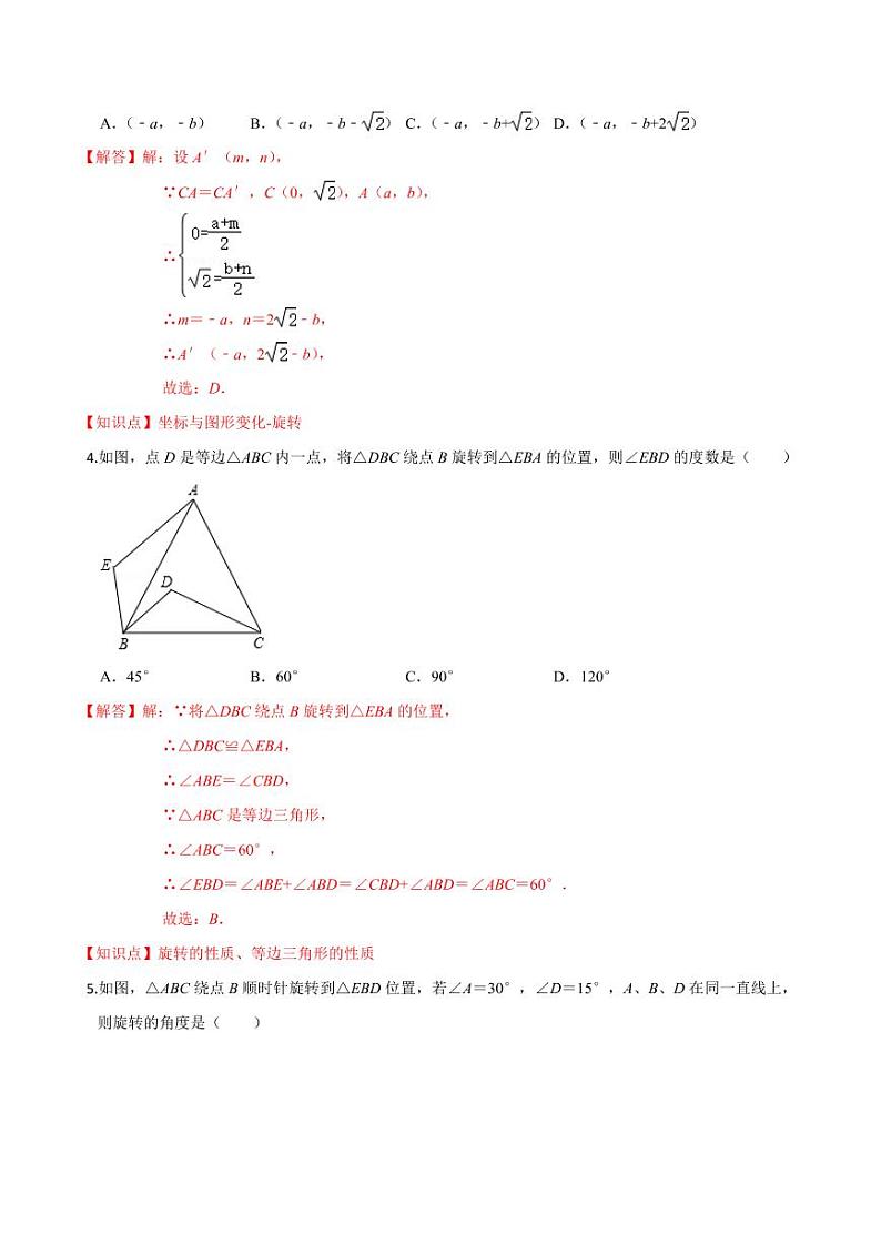 2020-2021学年人教版九年级数学上册课时同步练 专题23.1 图形的旋转（解析版）02