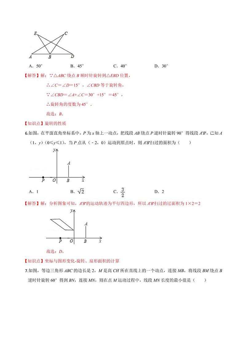 2020-2021学年人教版九年级数学上册课时同步练 专题23.1 图形的旋转（解析版）03