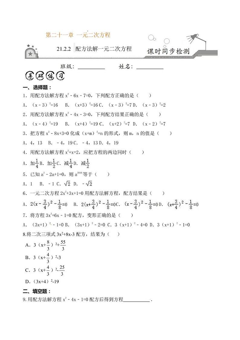 2020-2021学年人教版九年级数学上册课时同步练 专题21.2.2 配方法解一元二次方程(原卷版)01