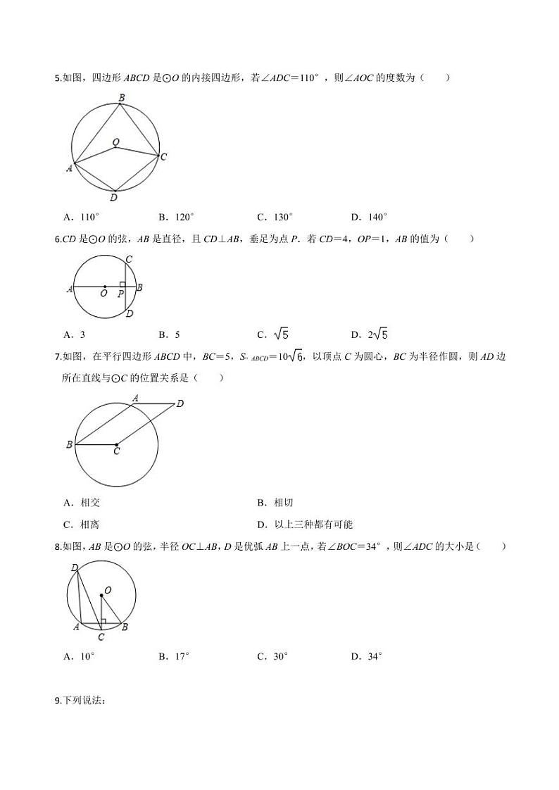 2020-2021学年人教版九年级数学上册课时同步练 第24章 圆单元测试（基础卷）（原卷版）第2页