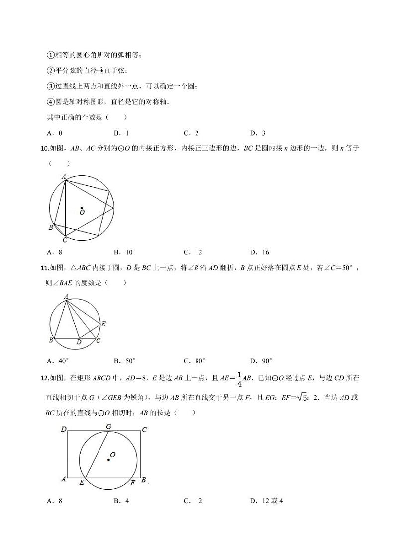 2020-2021学年人教版九年级数学上册课时同步练 第24章 圆单元测试（基础卷）（原卷版）第3页