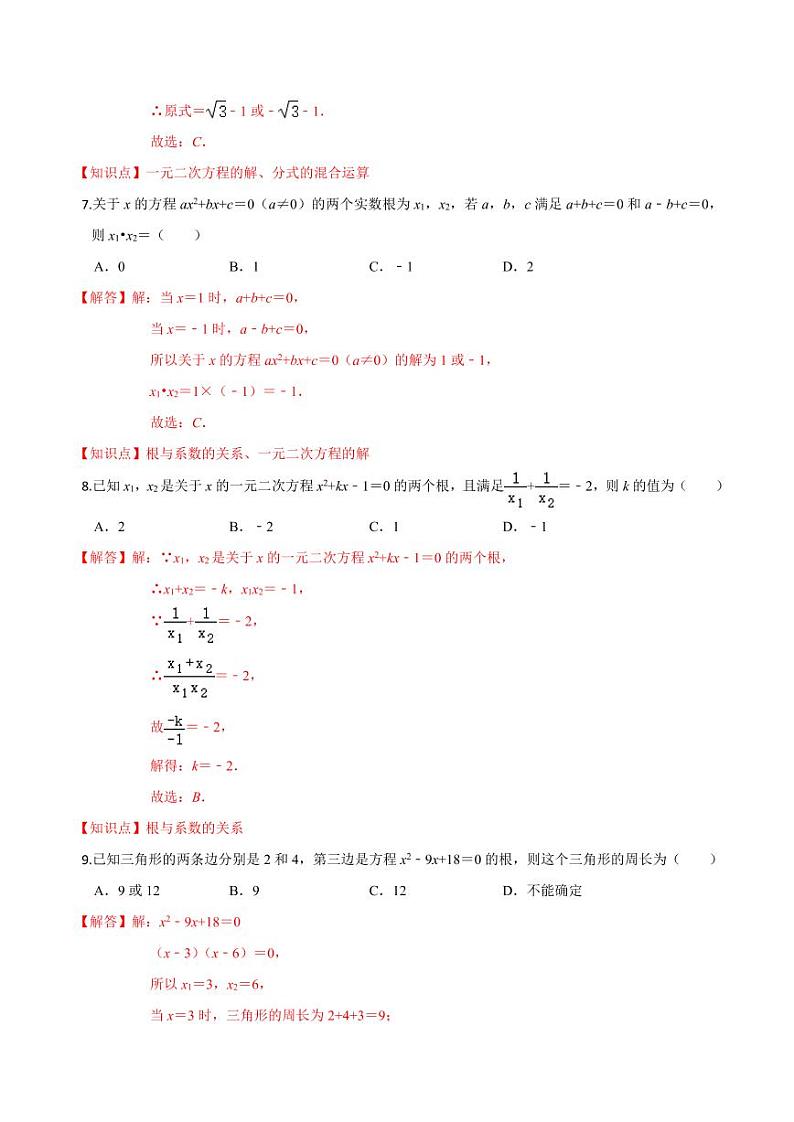 2020-2021学年人教版九年级数学上册课时同步练 第21章 一元二次方程单元测试（基础卷）（解析版）第3页