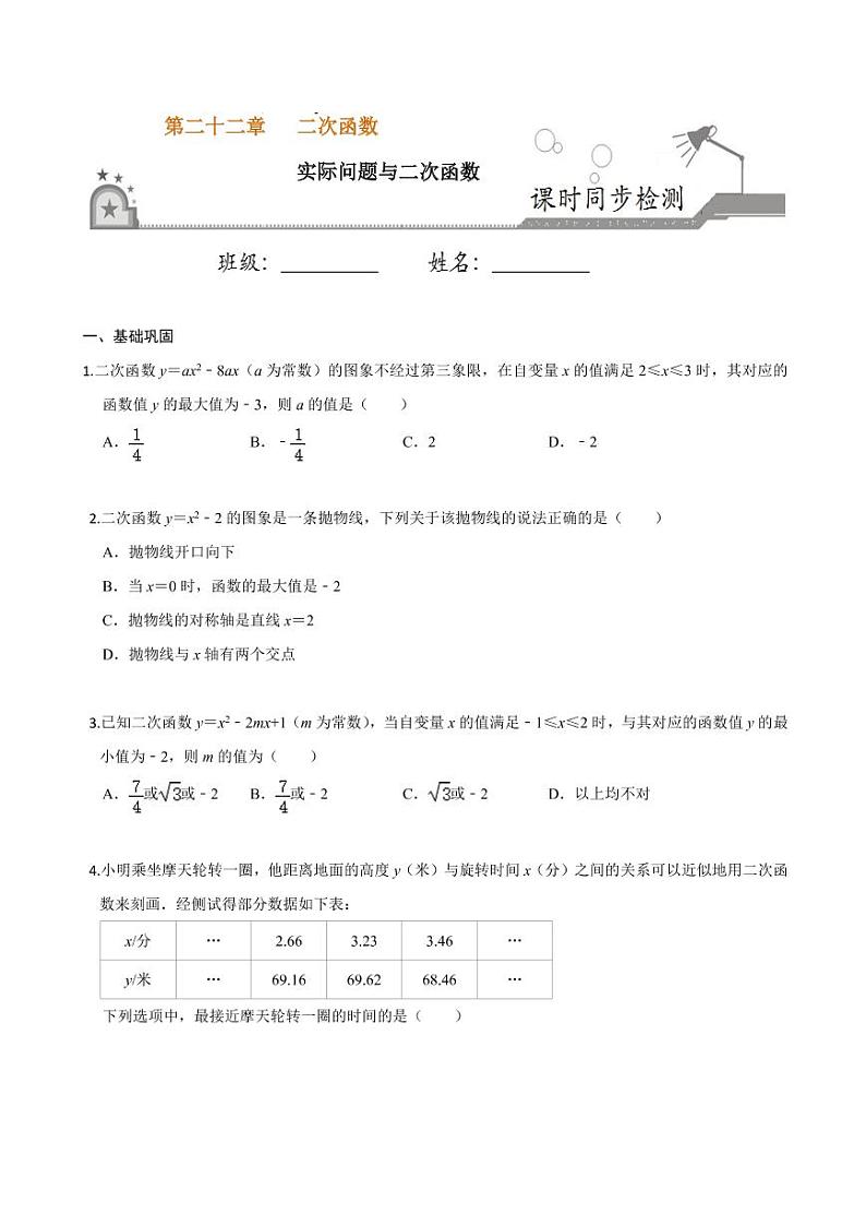 2020-2021学年人教版九年级数学上册课时同步练 专题22.3 实际问题与二次函数（原卷版）01