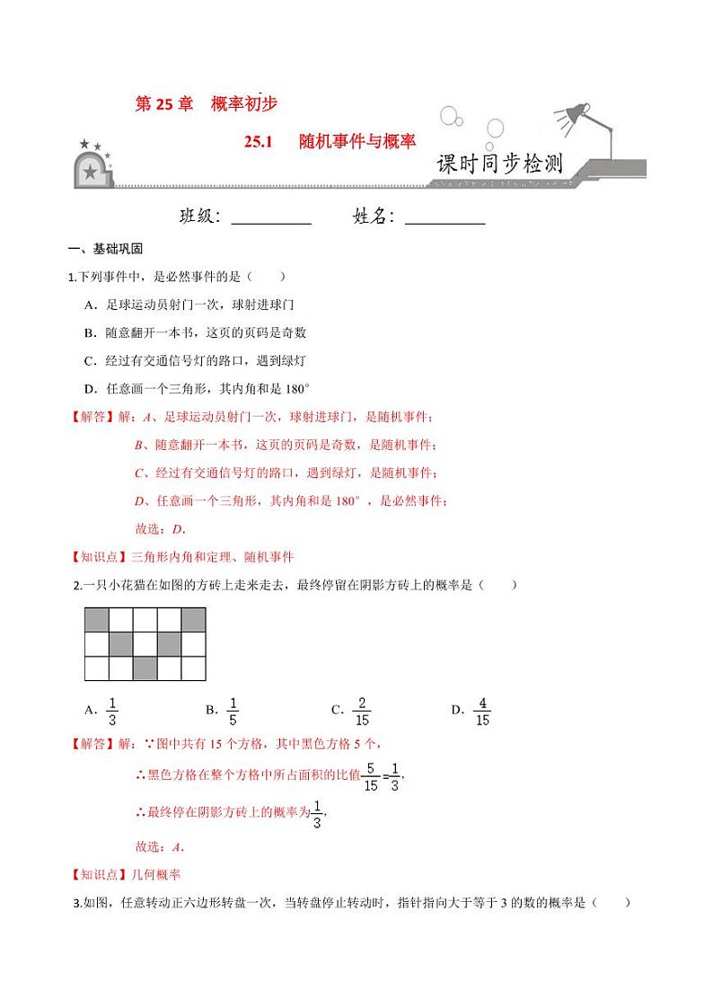 2020-2021学年人教版九年级数学上册课时同步练 专题25.1 随机事件与概率（解析版）01