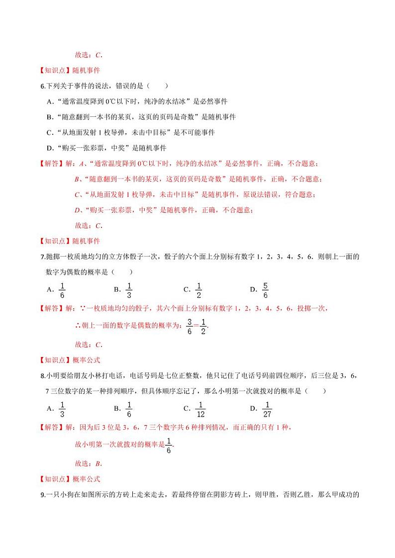2020-2021学年人教版九年级数学上册课时同步练 专题25.1 随机事件与概率（解析版）03