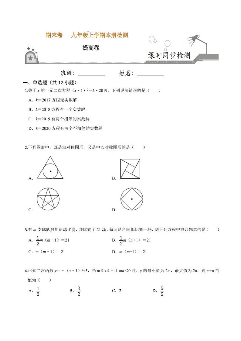 2020-2021学年人教版九年级数学上册课时同步练 本册检测卷（提高卷）（原卷版）01