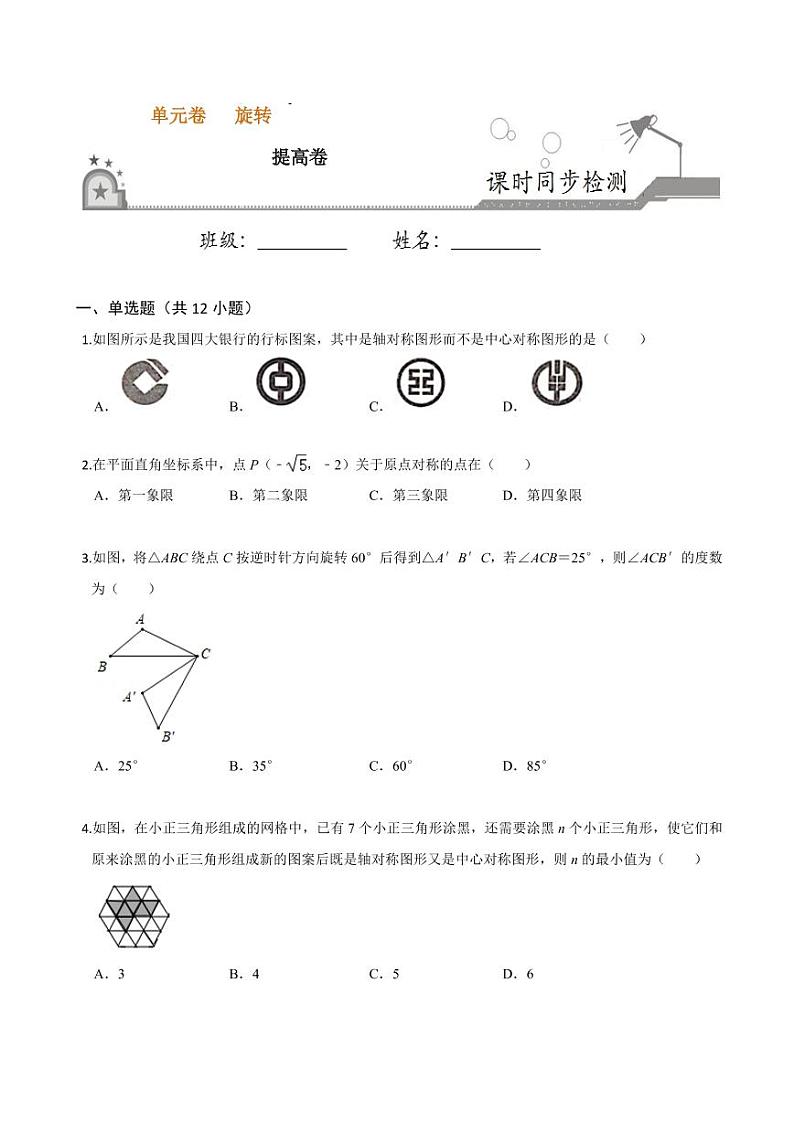 2020-2021学年人教版九年级数学上册课时同步练 第23章 旋转单元测试（提高卷）（原卷版）第1页