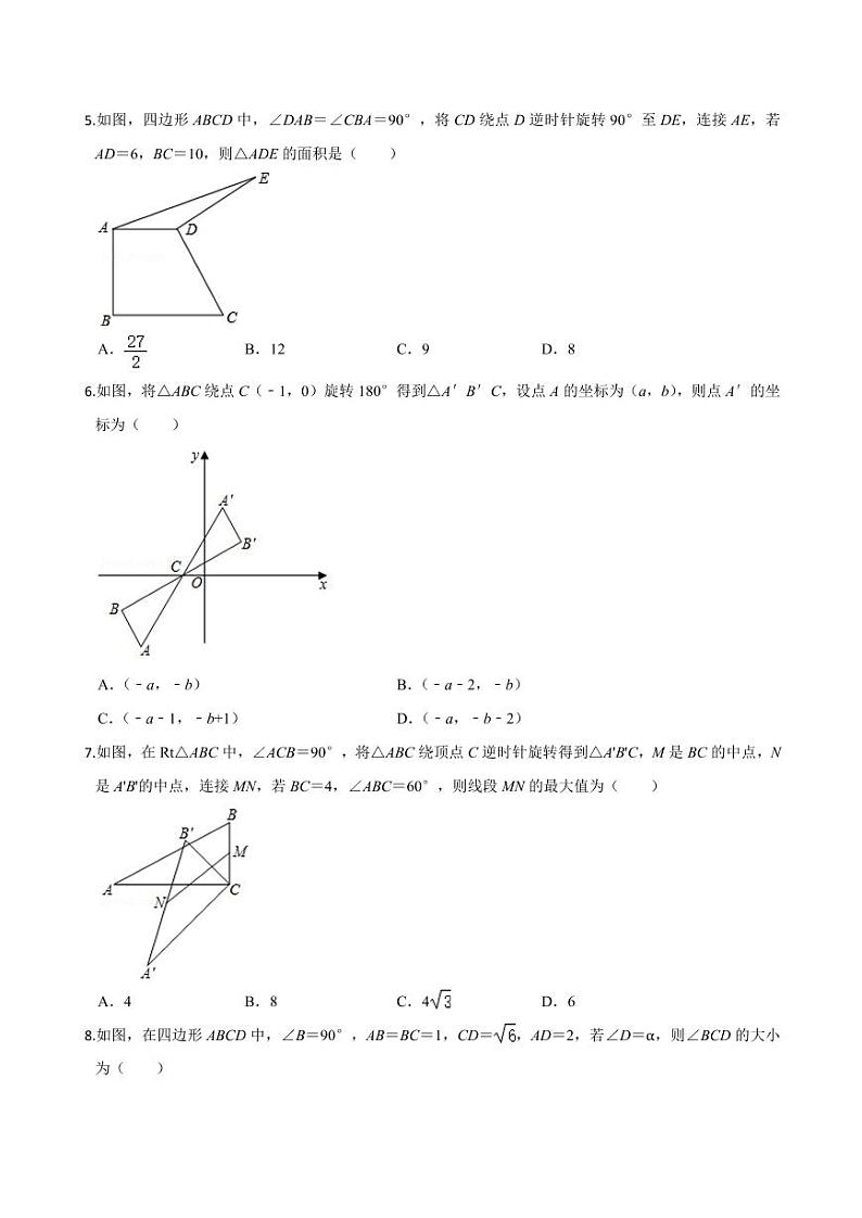 2020-2021学年人教版九年级数学上册课时同步练 第23章 旋转单元测试（提高卷）（原卷版）第2页