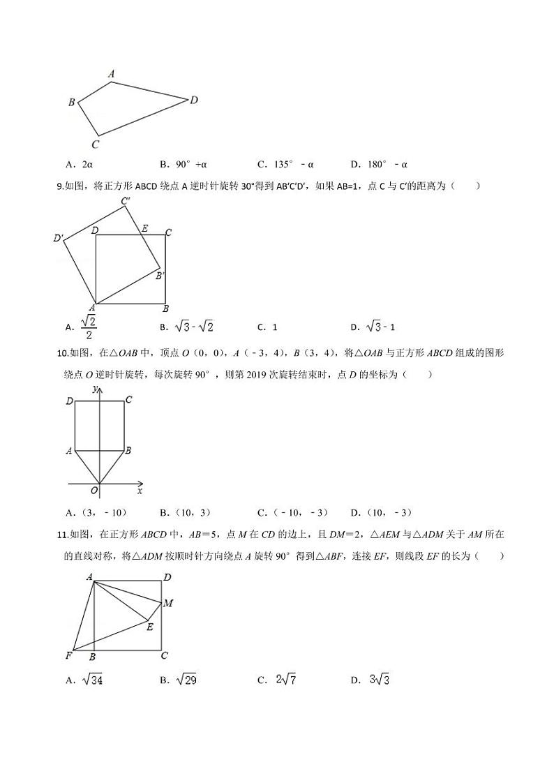 2020-2021学年人教版九年级数学上册课时同步练 第23章 旋转单元测试（提高卷）（原卷版）第3页