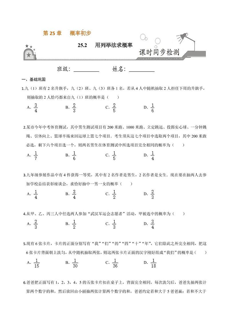 2020-2021学年人教版九年级数学上册课时同步练 专题25.2 用列举法求概率（原卷版）01