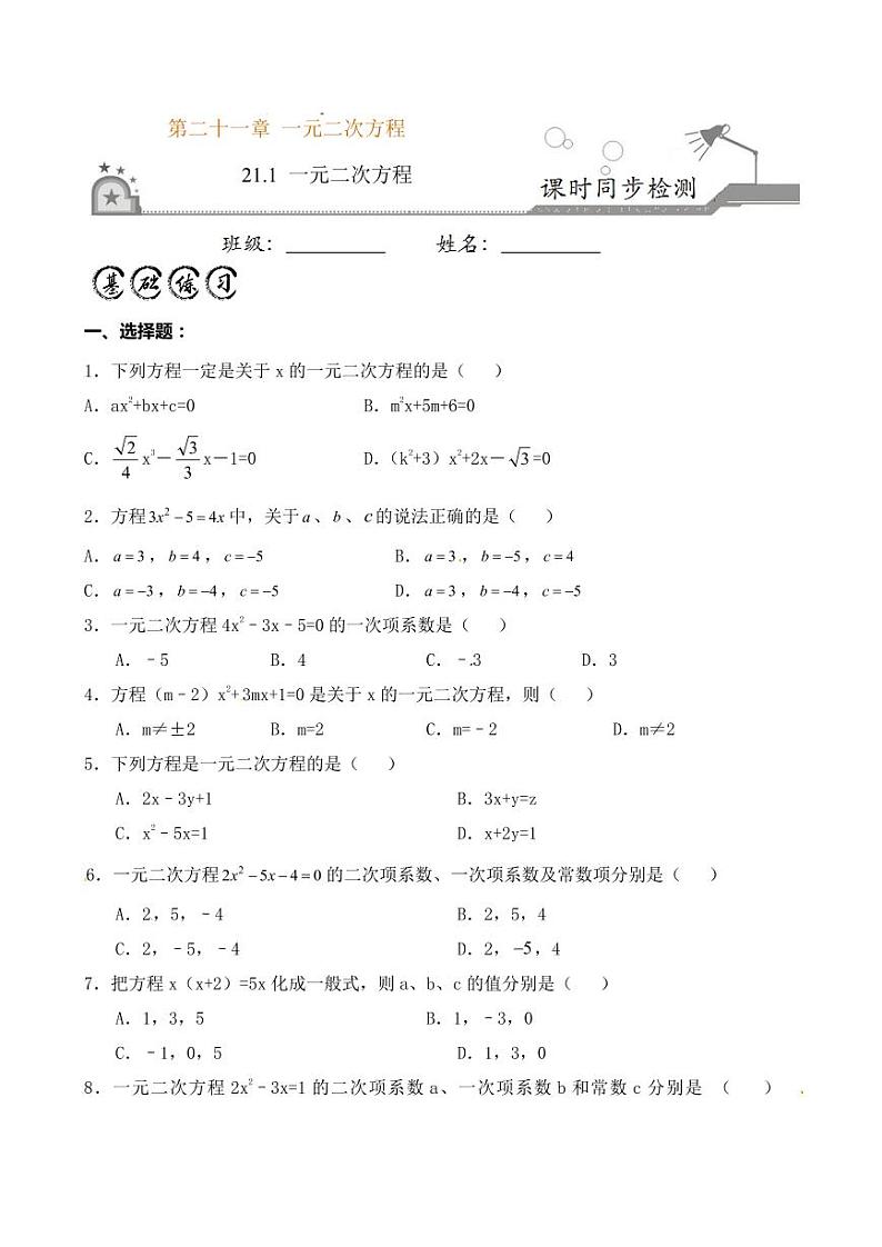 2020-2021学年人教版九年级数学上册课时同步练 专题21.1 一元二次方程(原卷版)第1页
