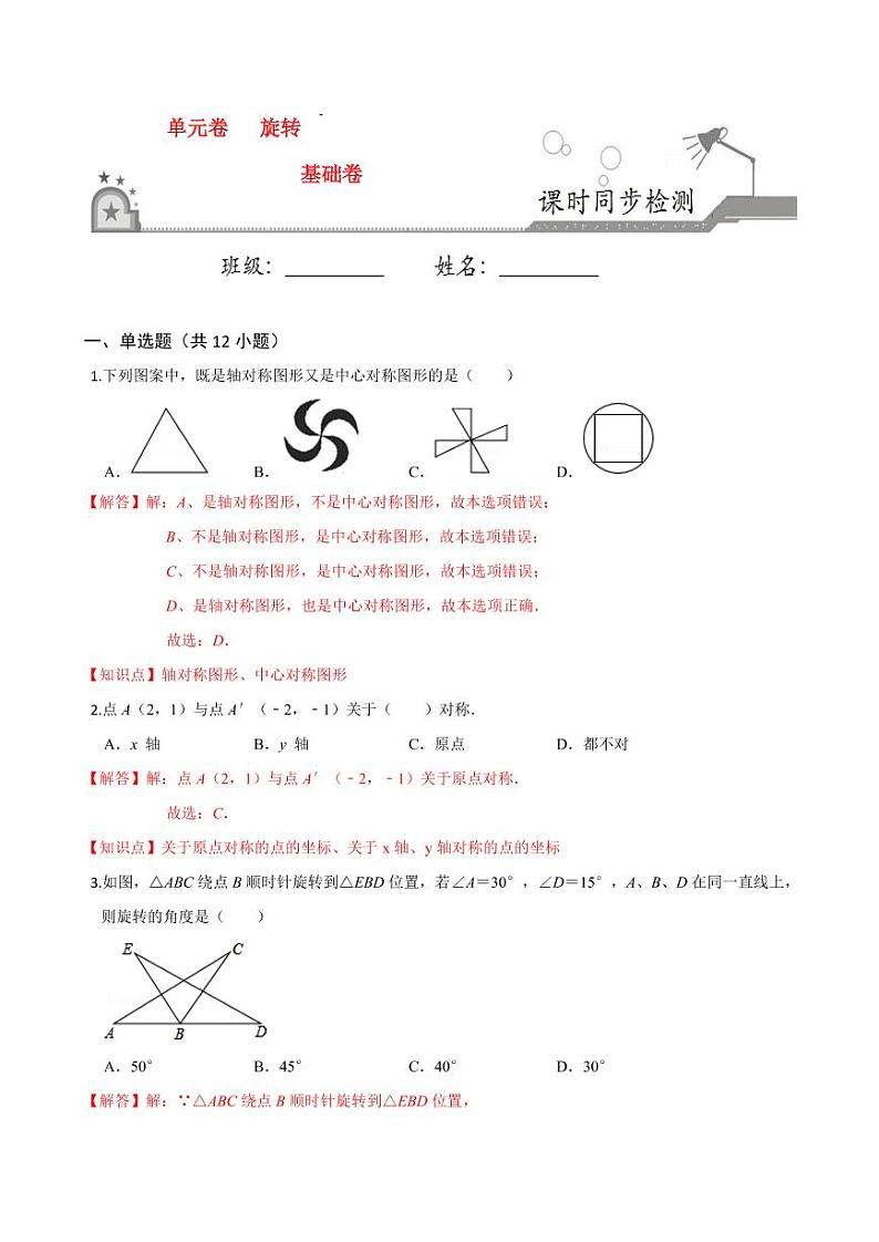 2020-2021学年人教版九年级数学上册课时同步练 第23章 旋转单元测试（基础卷）（解析版）第1页