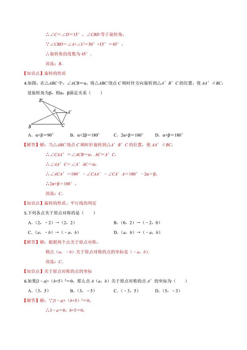 2020-2021学年人教版九年级数学上册课时同步练 第23章 旋转单元测试（基础卷）（解析版）第2页