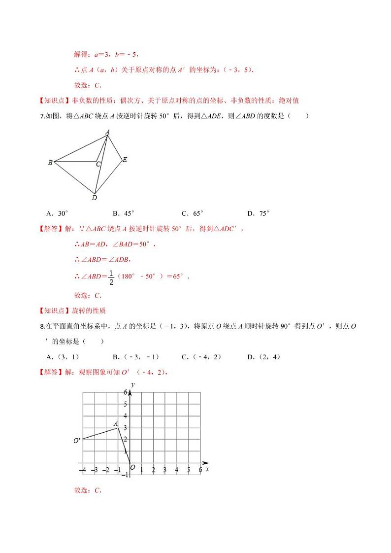 2020-2021学年人教版九年级数学上册课时同步练 第23章 旋转单元测试（基础卷）（解析版）第3页