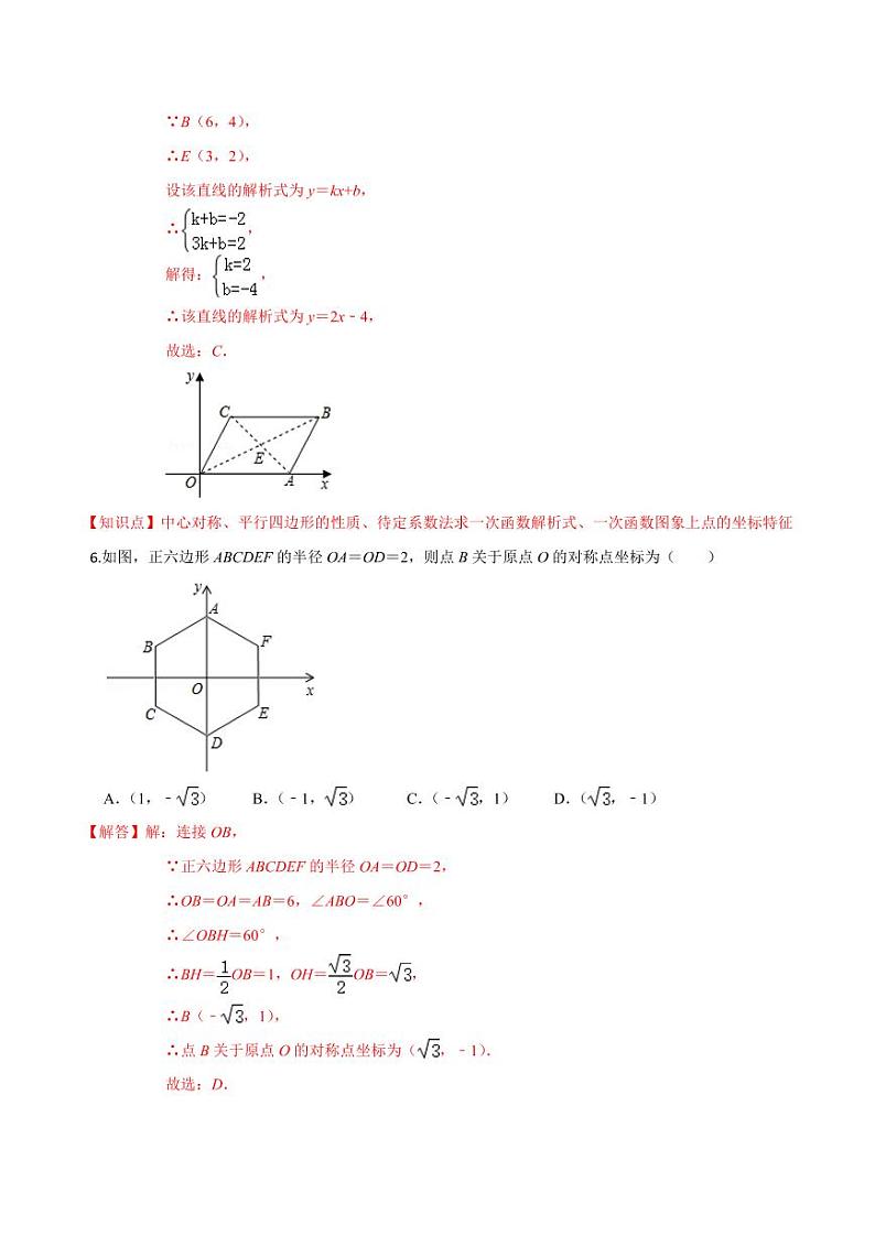 2020-2021学年人教版九年级数学上册课时同步练 专题23.2 中心对称（解析版）第3页